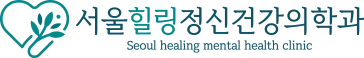 서울힐링정신건강의학과