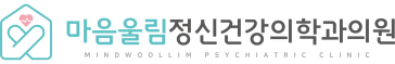 마음울림정신건강의학과