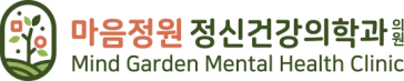 마음정원 정신건강의학과의원