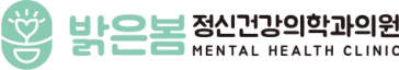 밝은봄 정신건강의학과