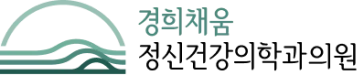 경희채움 정신건강의학과의원