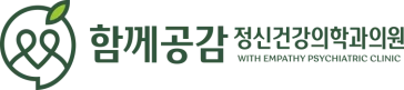 함께공감 정신건강의학과