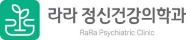 라라 정신건강의학과의원