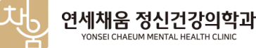 연세채움 정신건강의학과의원