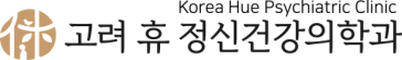 고려 휴 정신건강의학과의원