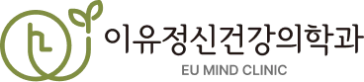 이유 정신건강의학과의원