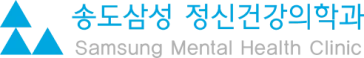 송도삼성 정신건강의학과의원