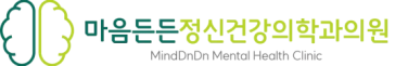 마음든든정신건강의학과의원