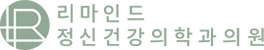 리마인드 정신건강의학과의원