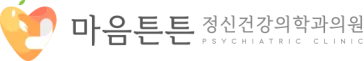 마음튼튼 정신건강의학과의원
