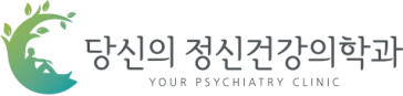 당신의 정신건강의학과의원