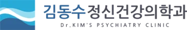 김동수 정신건강의학과의원