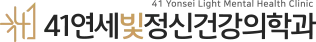 41연세빛 정신건강의학과의원