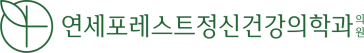 연세포레스트 정신건강의학과의원