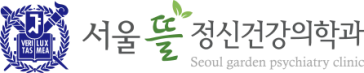 서울 뜰 정신건강의학과의원