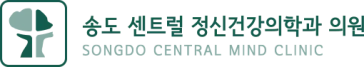 송도 센트럴 정신건강의학과의원