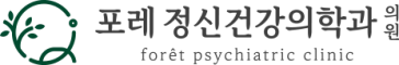 포레 정신건강의학과의원
