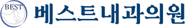 베스트 내과의원