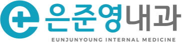 은준영내과의원