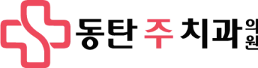 동탄주치과