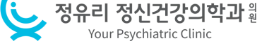 정유리 정신건강의학과의원
