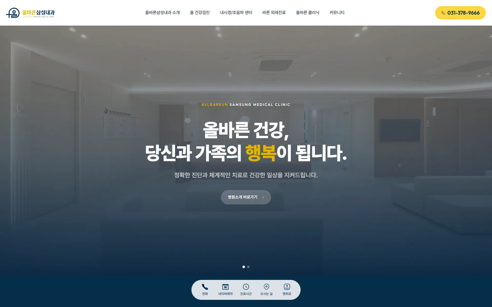 올바른삼성내과 홈페이지 첫 화면